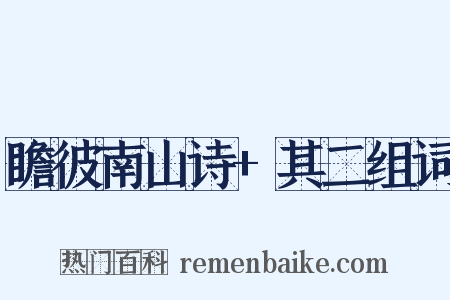 瞻彼南山诗+其二组词是什么意思的图片